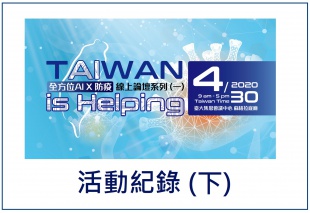 《TAIWAN is Helping：全方位AI x防疫線上論壇》活動紀錄 (下)