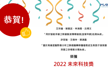 恭賀中心轄下王宗道醫師、王偉仲教授研究團隊參與之研究項目分別榮獲 2022 未來科技獎！