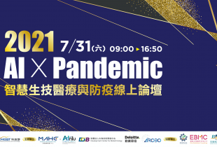 2021 AI x Pandemic 智慧生技醫療與防疫線上論壇