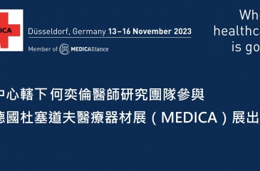 中心轄下何奕倫醫師研究團隊參與德國杜塞道夫醫療器材展（MEDICA）展出!