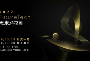 台灣創新技術博覽會-未來科技館參展