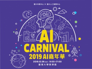 2019 AI嘉年華
